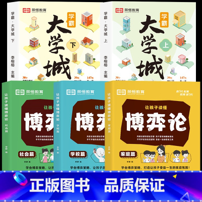 [全5册]博弈论+学霸大学城 [正版]让孩子读懂博弈论漫画版原著漫画图解儿童心理学小学生社交礼仪生活逻辑青少年人际交往为