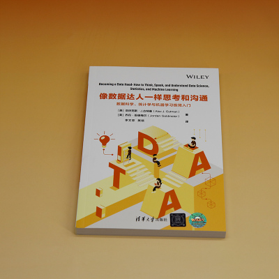 像数据达人一样思考和沟通:数据科学、统计学与机器学习极简入门