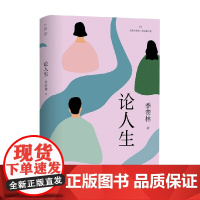 论人生 季羡林 著 中国文学