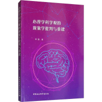 音像心理学科学观的现象学批判与重建李瑾