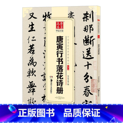 [正版] 唐寅行书落花诗册 中国书法碑帖 行书06 简体旁注 唐伯虎行书毛笔字帖书法成人学生临摹临帖练习古帖收藏集字欣