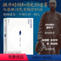 [正版]丨传奇如谜:梁漱溟 梁卫星著 拨开时间和历史的迷雾与梁漱溟先生隔空对话 如何成为一个知行合一的人 中国后的儒家
