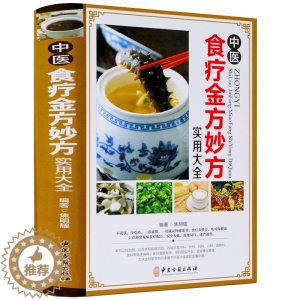 [醉染正版]正版中医食疗金方妙方实用大全 常见病食疗配方 速查速用 食疗健康书籍 中医养生 食疗实用 食疗食谱大全保健养
