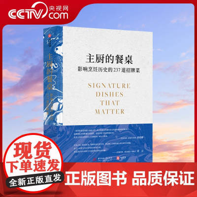 [央视网]主厨的餐桌 影响烹饪历史的237道招牌菜 世界美食编年史全世界知名餐厅的招牌菜历史起源食谱 餐饮业美食历史科普