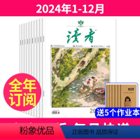 1[送5本全年订阅]2024年1-12月 [正版]读者杂志全年订阅共24期2024年1-4月起订送5个笔记本小学初高中学
