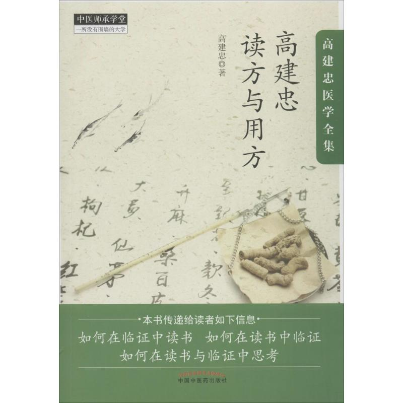 音像高建忠读方与用方高建忠 著