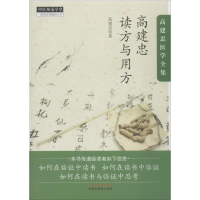 音像高建忠读方与用方高建忠 著