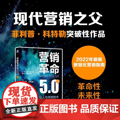 营销革命5.0 以人为本的技术 管理 广告营销 机械工业出版社 正版书籍 菲利普科特勒等著 传统商业模式转型 消费者行为