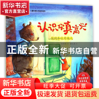 正版 认识你真高兴(接纳和认同他人) 许萍萍|绘画:蘑大菇 中国人