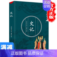 [正版]白话文精装 全注全译全解史记 司马迁著 国学经典藏书文白对照 中国通史 青少年版历史知识读物图书