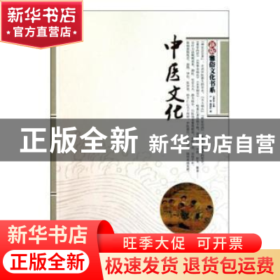 正版 中医文化 严青,桑爱叶 中国经济出版社 9787513600682 书籍