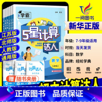[浙教版] 七年级上册计算达人 初中通用 [正版]2025学霸初中计算达人七年级上册八九年级下册人教版浙教版江苏教北师大