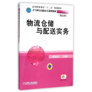 醉染图书物流仓储与配送实务(物流类)/周晓杰9787111331612