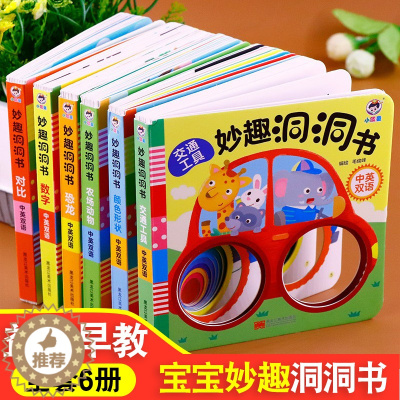 [醉染正版]全套6册 妙趣洞洞书 幼儿启蒙认知早教翻翻书儿童绘本书籍0-1-2-3周岁一两岁宝宝撕不烂益智亲子互动游戏书