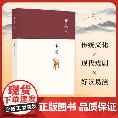 北京人 现代戏剧大师曹禺的创作高峰 四大名剧收官之作 全面修订版 剧本课外书高中生阅读文学书籍 现当代文学书籍排行榜
