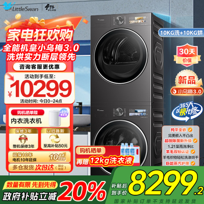 [小乌梅3.0]小天鹅洗烘套装10KG全自动家用全能机洗衣机热泵烘干机TG10DE40+TH10VE40家电国家政府补贴