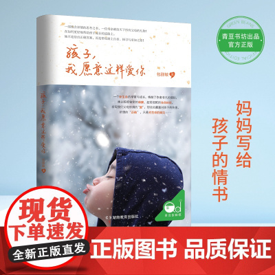 孩子,我愿意这样爱你 包丽敏 青豆书坊 出品 湖南教育出版社 正版书籍