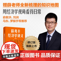 薛兆丰经济学讲义 修订版 奇葩说导师经济学教授薛兆丰 经济学入门 薛教授的经济学原理 中信正版