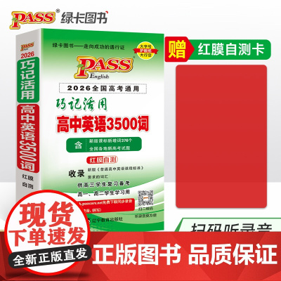 26新版随身备巧记活用高中英语3500词全国通用 增红膜自测录音高一二高考备考速记口袋书手册