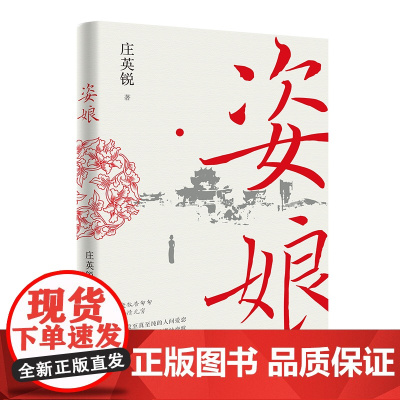 姿娘 是一曲令人喟叹的潮汕恋歌 庄英锐著 花城出版社正版书籍