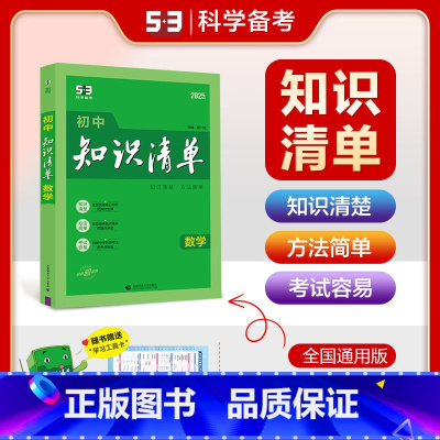 数字[全国版] 初中通用 [正版]2025初中知识清单语文数学英语物理化学生物道德与法治历史地理科目任选全国通用版 初一