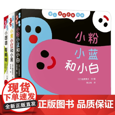 婴儿视觉启智绘本 新3册 3-6岁 柏原晃夫 著 儿童绘本