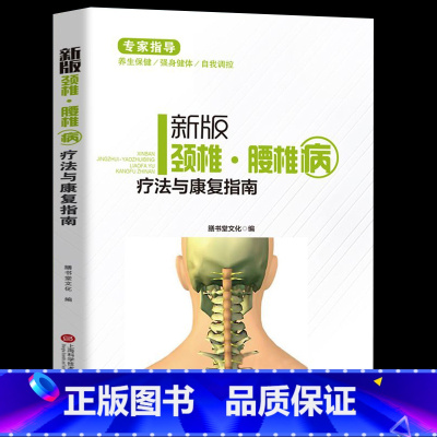 [正版]颈椎腰椎病疗法与康复指南食谱治疗养生保健临床实践书籍强身健体告别颈肩腰腿痛颈椎病常识与防治保健康复护理颈椎病预防