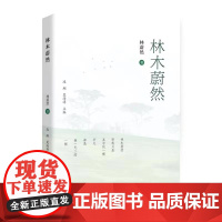 林木蔚然