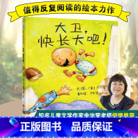 [正版]大卫快长大吧(精) 大卫不可以系列新书大卫香农作品精装绘本 3-6-7-8周岁幼儿儿童宝宝睡前故事小学生一二年