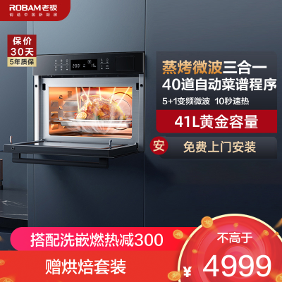 [新品三合一]老板(ROBAM)微蒸烤一体机 嵌入式电蒸箱烤箱 微波炉蒸烤箱三合一41L速热微蒸烤一体机CQ979