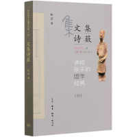 音像文集诗薮/讲给孩子的国学经典侯会