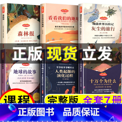 伊林十万个为什么 [正版]七本四年级快乐读书吧下册十万个为什么米伊林穿过地平线看看我们的地球李四光灰尘的旅行人类起源演化
