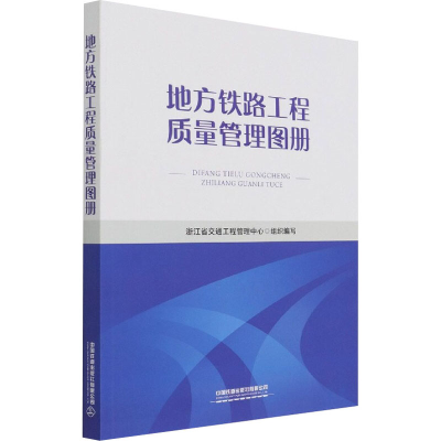 醉染图书地方铁路工程质量管理图册9787113280642