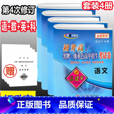 [正版]套装4册 2020孟建平初升高一级重点高中招生考试卷套装语文数学英语科学 第4次修订初升高衔接高中自主招生模拟