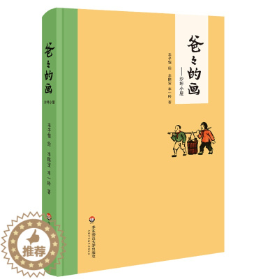 [醉染正版]爸爸的画 沙坪小屋 丰子恺 丰陈宝 丰一吟 父与子中国版漫画故事 爆笑校园搞笑卡通动漫幽默 小学生课外阅读书