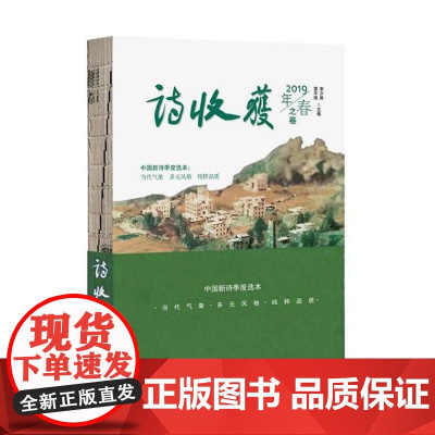 诗收获.2019年春之卷