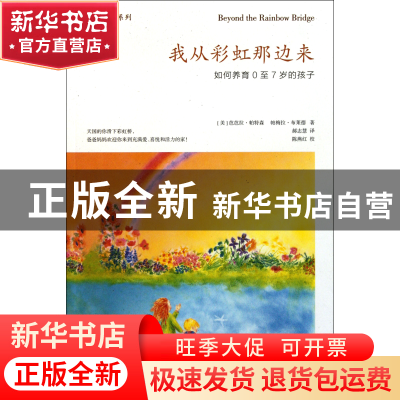 正版 我从彩虹那边来(如何养育0至7岁的孩子)/善生悦教系列 (美)