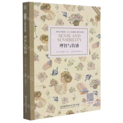 [N]理智与情感(英汉对照最新修订版)/床头灯英语3000词读物-9787568268660