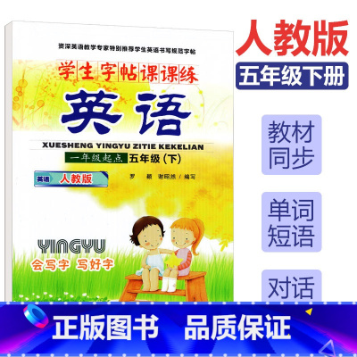 [正版]人教版SL一起点 谢昭然2023年小学生英语字帖五年级下册写字课课练 小学5年级下小学生英语同步字帖课课练五年