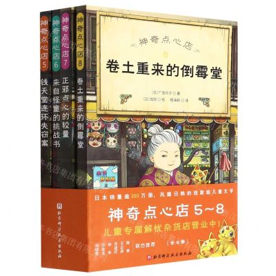 [N]神奇点心店(5-8共4册)-9787571421304