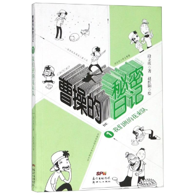 醉染图书我们班的花束队/曹操的秘密日记19787558318290