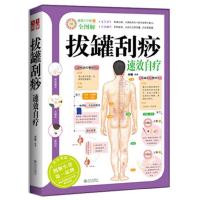 正版新书]拔罐刮痧速效自疗-健康大学堂-32-全图解刘毅 编978754