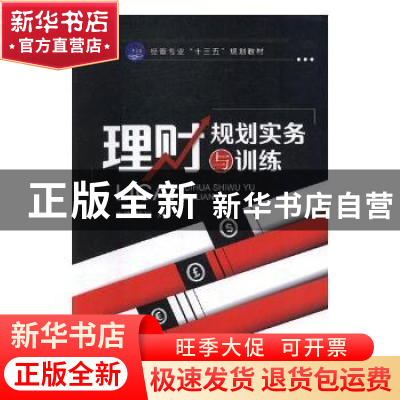 正版 理财规划实务与训练 陈琼,刘广 中航出版传媒有限责任公司 9