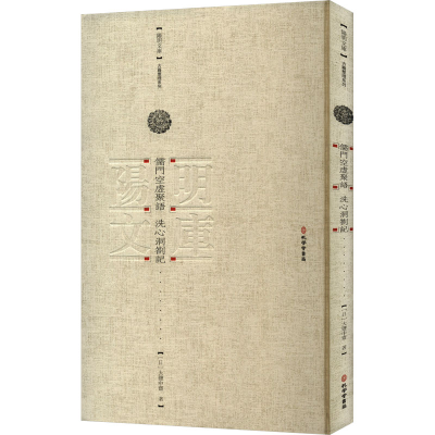正版新书]儒门虚空聚语 洗心洞札记(日)大盐中斋 著978780770480