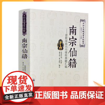 正版 唐山玉清观道学文化丛书:南宗仙籍-道教南派内丹修炼典籍汇编 道教南派内丹修炼典籍汇编道教内丹修炼道教内丹道家经