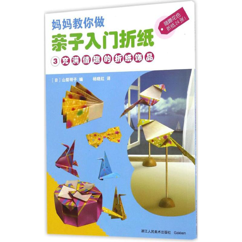 音像亲子入门折纸(日)山梨明子 著;杨晓红 译