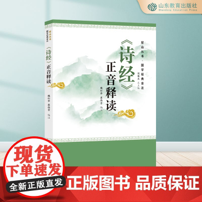 《诗经》正音释读 尼山书库·国学经典音注