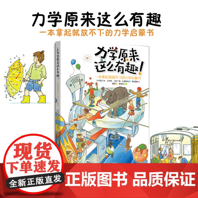 [正版]力学原来这么有趣一本拿起就放不下的力学启蒙书日本物理学家编著物理博士小学生中学生物理学入门科普书籍现代出版社