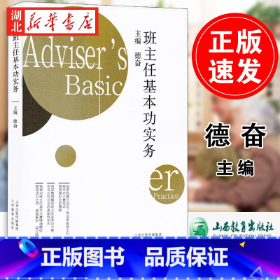 [正版]班主任基本功实务 德奋 精辟地阐述班主任班级常规管理基本功 人际沟通基本功 班集体建设基本功 中小学班主任基本