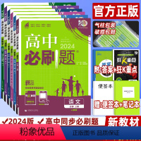 [高一上]必修第一册 语数英物化生[6本]人教版 高中通用 [正版]2024高中必刷题高一高二数学物理化学生物英语语文历